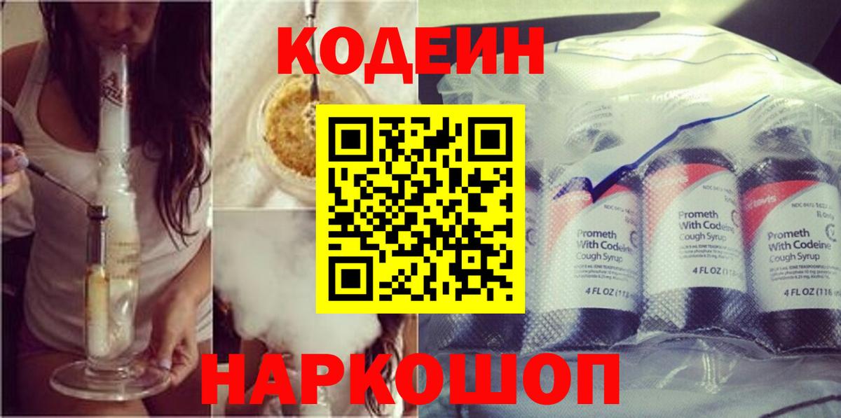 Кодеин Purple Drank Зеленокумск